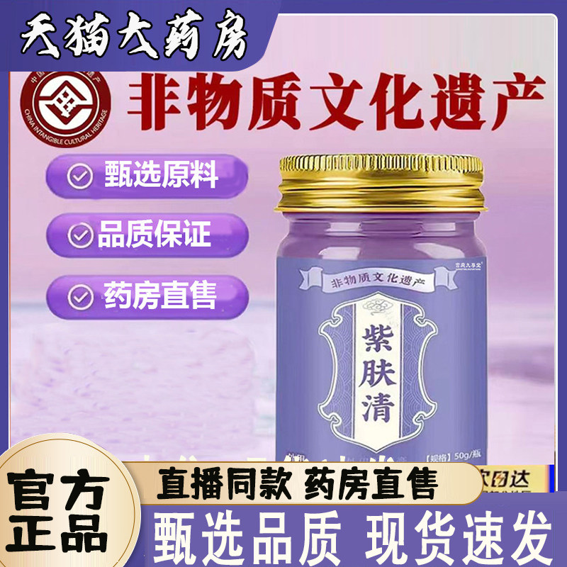 紫肤清官方正品旗舰苗方古法中草萃取配方皮肤膏紫肤膏药房售8qk - 实物图