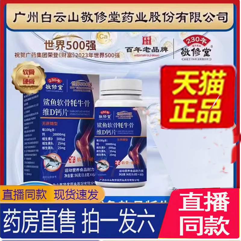 广州白云山敬修堂鲨鱼软骨耗牛骨维D钙片官方旗舰店天猫正品7qk