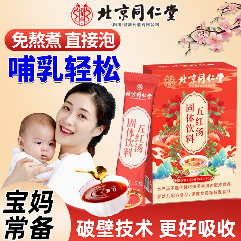 北京同仁堂五红汤粉膏哺乳期妇女产后补品红糖大枣枸杞月子汤FF2