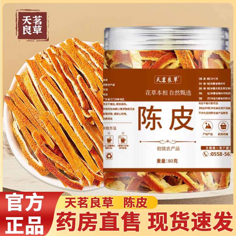 天茗良草陈皮官方正品旗舰店图片