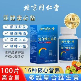 北京同仁堂朕皇复合维生素b族多种维生素片维c女男士专用正品yb8