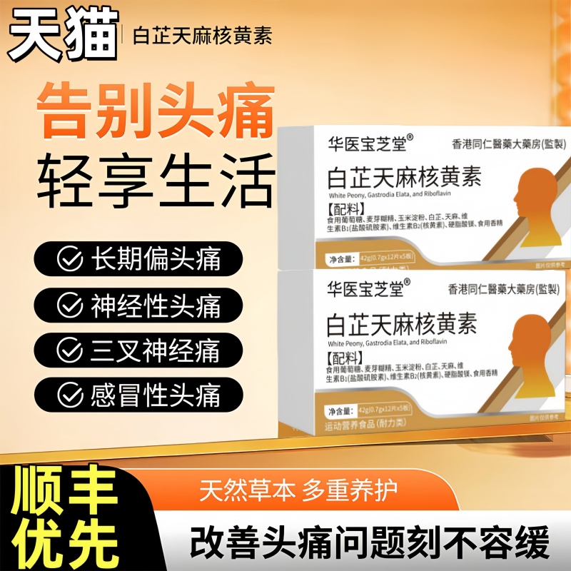 巴贝佳痛宝白芷天麻核黄素偏头痛舒缓头痛