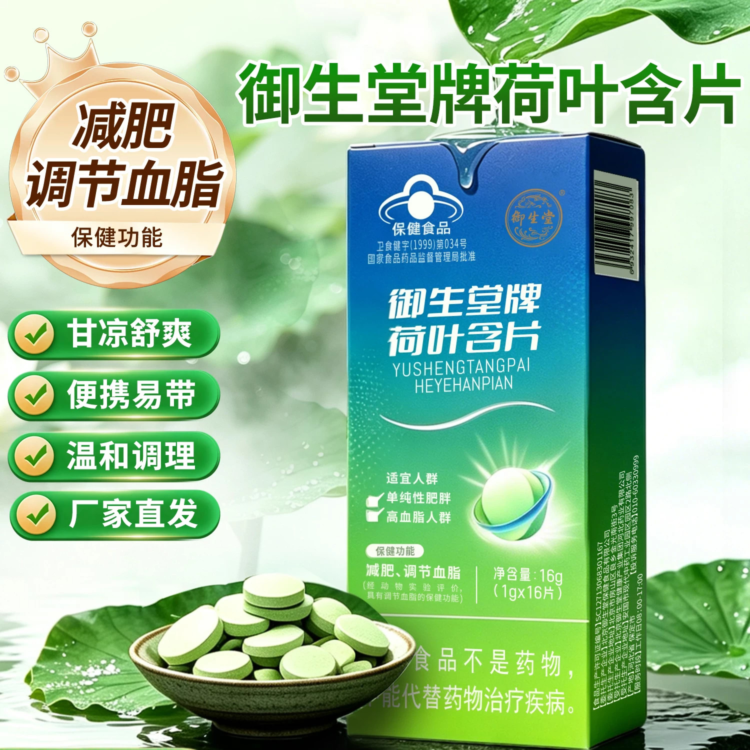 御生堂荷叶含片官方旗舰店正品蓝帽保健食品女士减肥男降血脂3xk