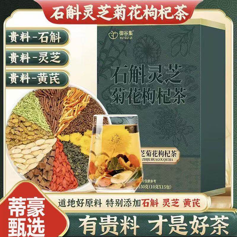 石斛灵芝菊花枸杞茶黄芪菊花决明子茶独立包装官方旗舰店正品4jk