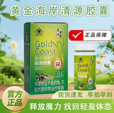 黄金海岸清源胶囊正品加强版官方旗舰店正品蓝帽认证清源胶囊bx