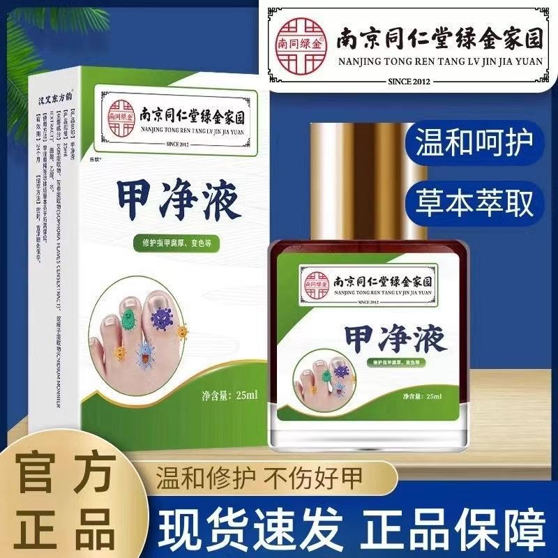南京同仁堂甲净抑菌液