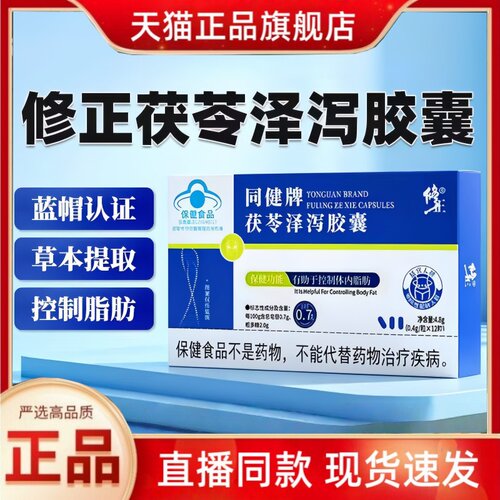 修正同健牌茯苓泽泻胶囊官方旗舰店正品蓝帽认证升级药房直售1HT