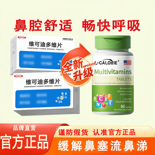 维可迪多维片复合多维片维生素改善免疫力鼾焱濞塞流鼻 FF2