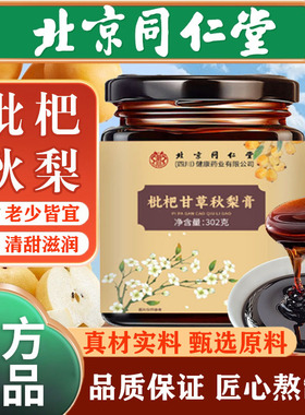 北京同仁堂枇杷甘草秋梨膏302g官方旗舰店正品真材实料6df