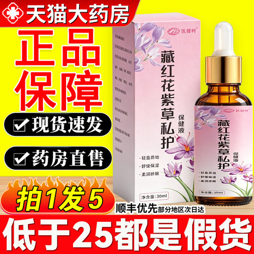 藏红花紫草私护保健液女性私处草本萃取官方正品旗舰店医健树9hc