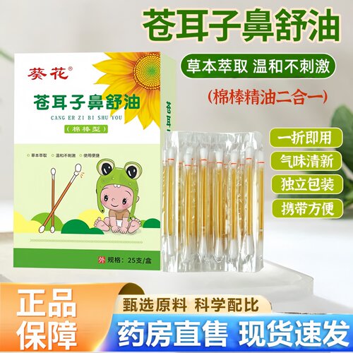 葵花苍耳子油棉棒店儿童苍耳子鼻舒油棉棒外用正品官方旗舰3HT