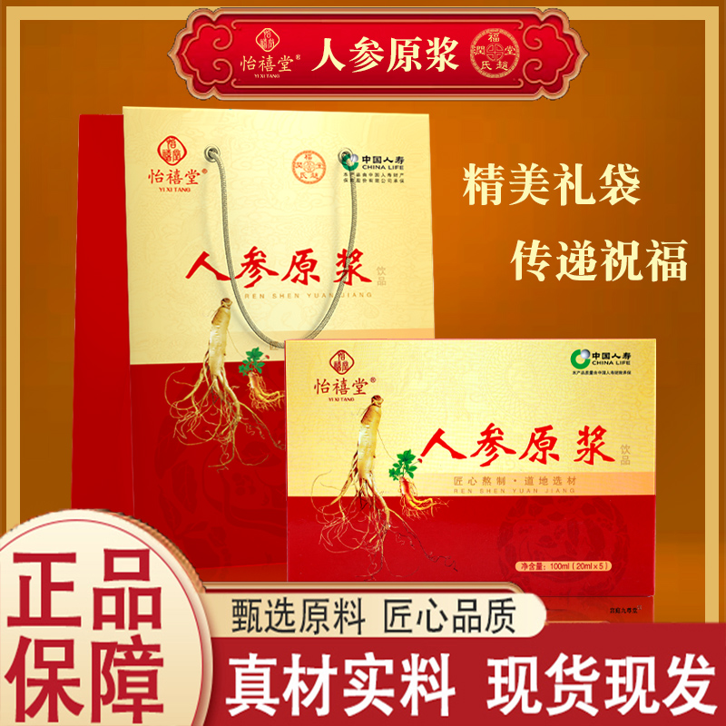 怡禧堂人参原浆口服液官方正品中老年人参饮直播同款药房直售5jk