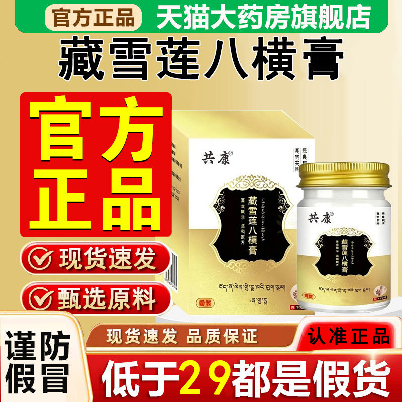 全网热销·共康藏雪莲八横膏