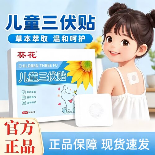 葵花三伏贴儿童祛湿排冬毒病夏治艾灸空白贴正品官方旗舰店1HT