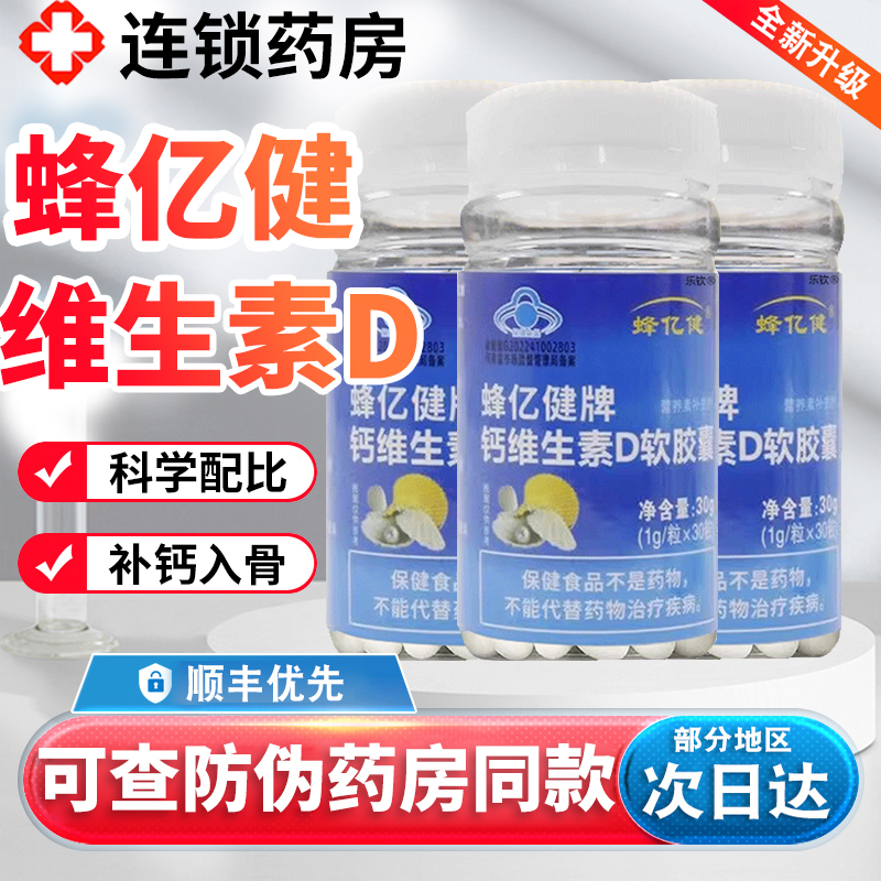 蜂亿健官方旗舰店正品蜂亿健牌钙维生素d软胶囊液体钙蜂亿健钙3xk