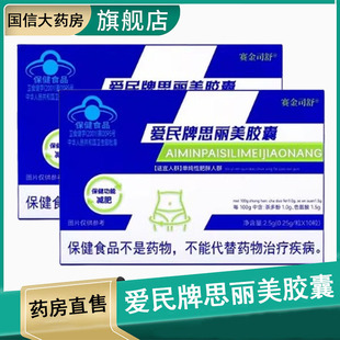 赛金司舒爱民牌思丽美胶囊适宜单纯性肥胖人群大药房旗舰店正品gq