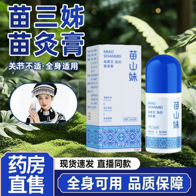 苗山妹苗灸膏高原艾草肚脐艾灸热敷旗舰店滚珠舒缓肩腰腹2HT