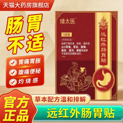 绪太医远红外肠胃贴辅助治疗胃痛胃胀腹痛便秘官方旗舰店正品1bf