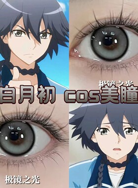 狐妖小红娘白月初cos美瞳极镜之光日半年抛灰色太空银灰月光宜hn