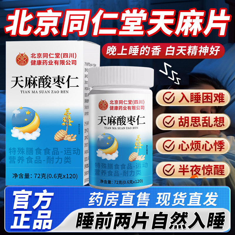 北京同仁堂四川健康(朕皇)天麻片官方旗舰店睡眠酸枣仁天麻片3xk