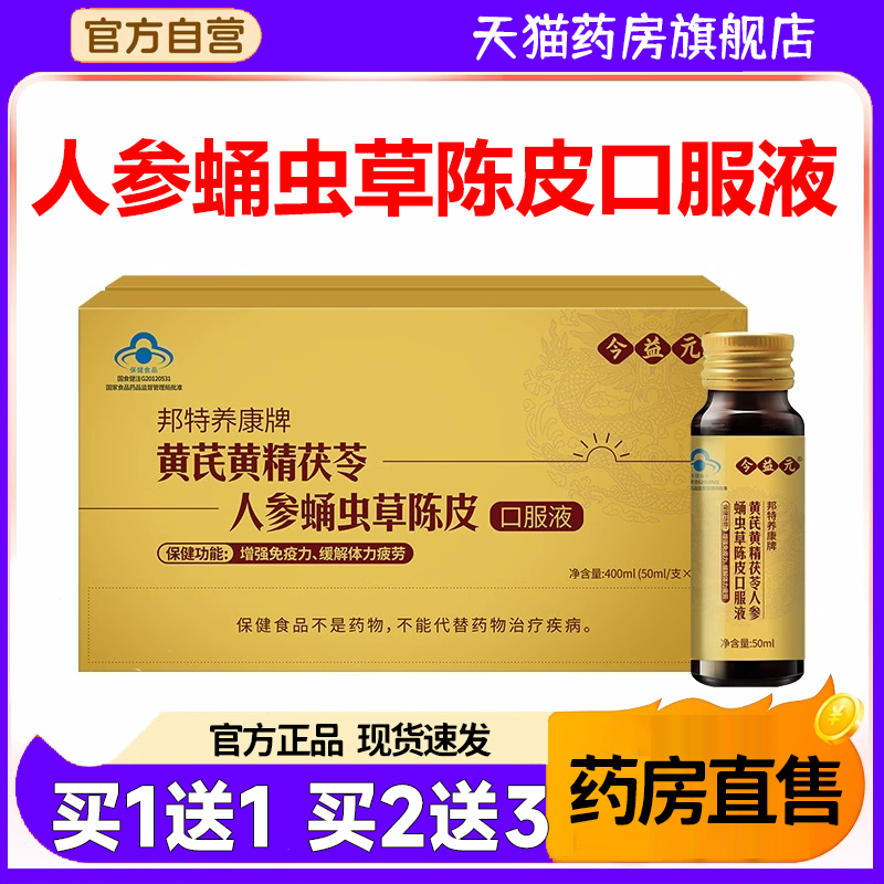 黄芪黄精茯苓人参蛹虫草陈皮口服液今益元邦特养康牌旗舰店款6op