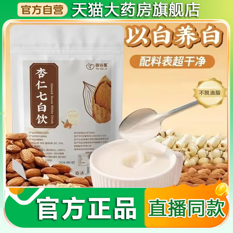 御谷集杏仁七白饮官方旗舰店正品银耳山药百合茯苓杏仁七白粉2LB