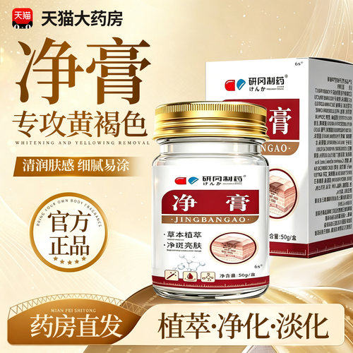 草本净斑膏官方旗舰店正品