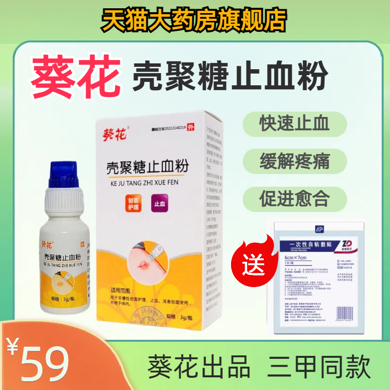 葵花壳聚糖止血粉医院同款