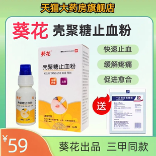 葵花医用壳聚糖止血粉伤口愈合创面修复刮擦刀划出血伤口护理JX