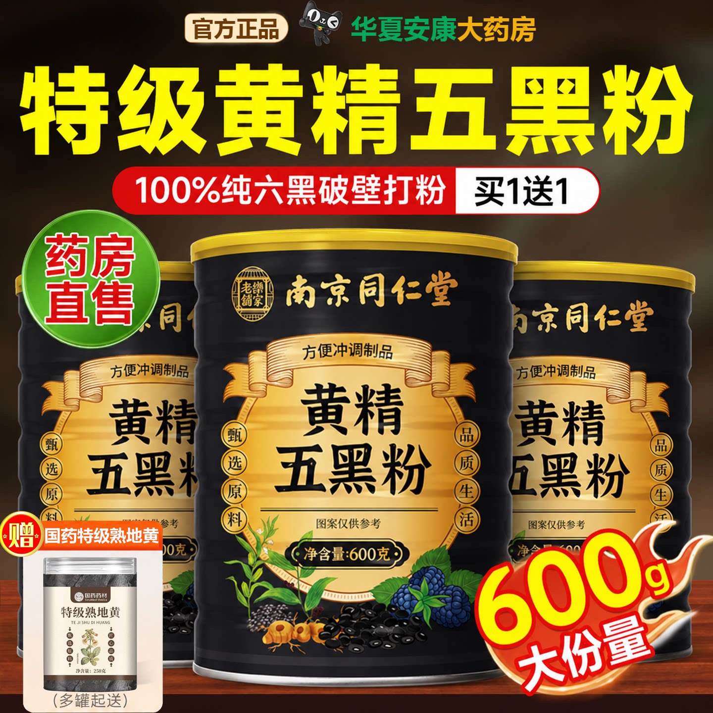 九蒸九晒黄精五黑粉桑葚黄金乌黑粉南京同仁堂正品官方旗舰店7uo