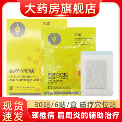 艾驰穴位贴敷治疗贴磁疗磁针颈椎腰椎风湿关节辅助贴膏fn