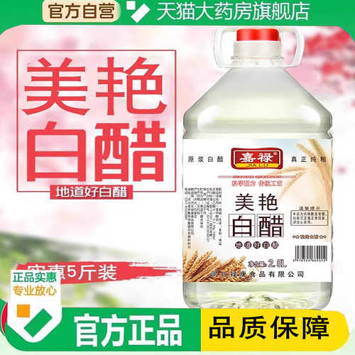 白醋3点5度洗脸专食美用白大桶装10斤祛清洁除垢泡脚斑正品1ZF