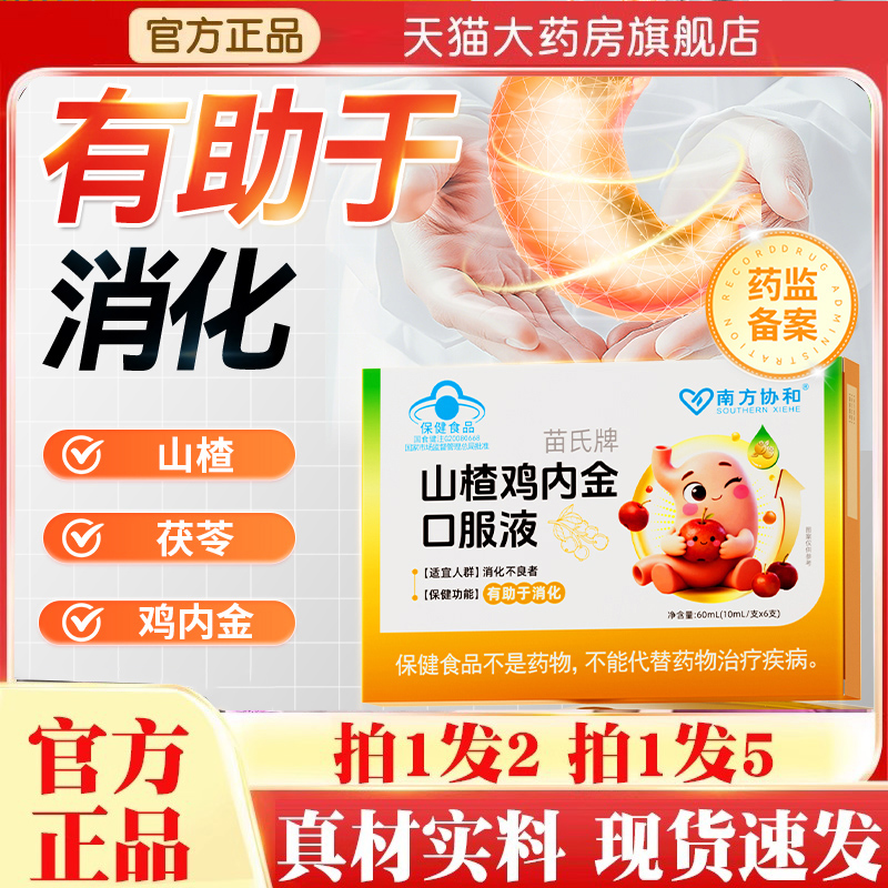 南方协和苗氏牌山楂鸡内金口服液儿童正品旗舰店药房直售3jk