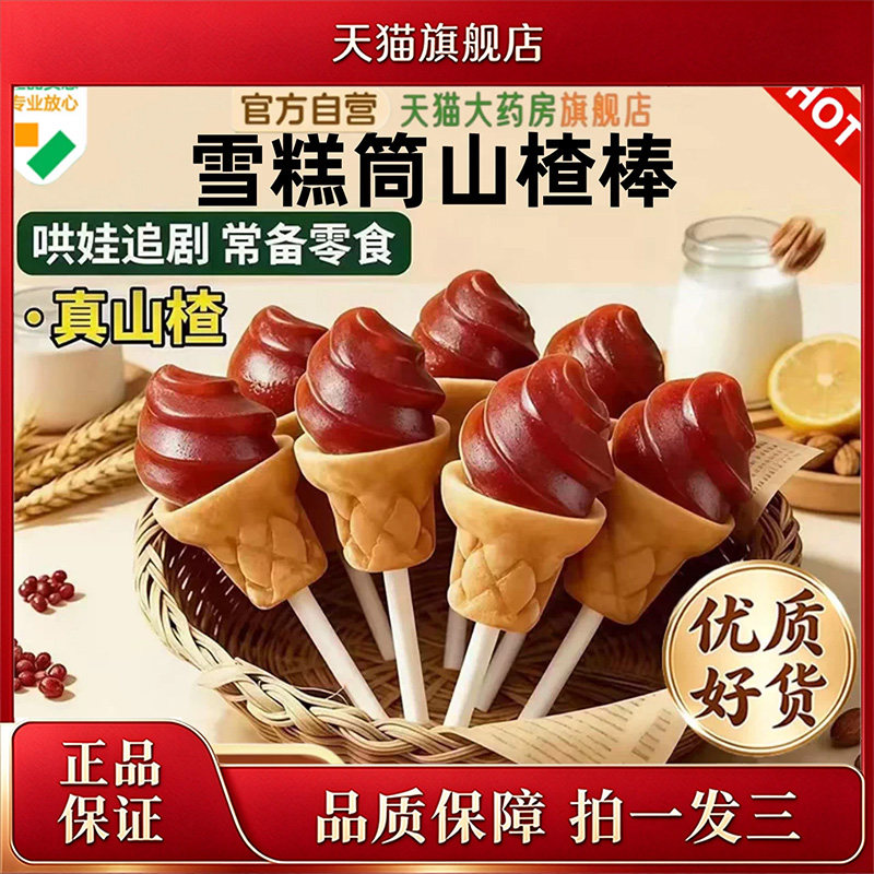 玉良山楂雪糕筒鲜果打浆酸甜适口巨好吃的解馋蜜饯休闲小零食0df