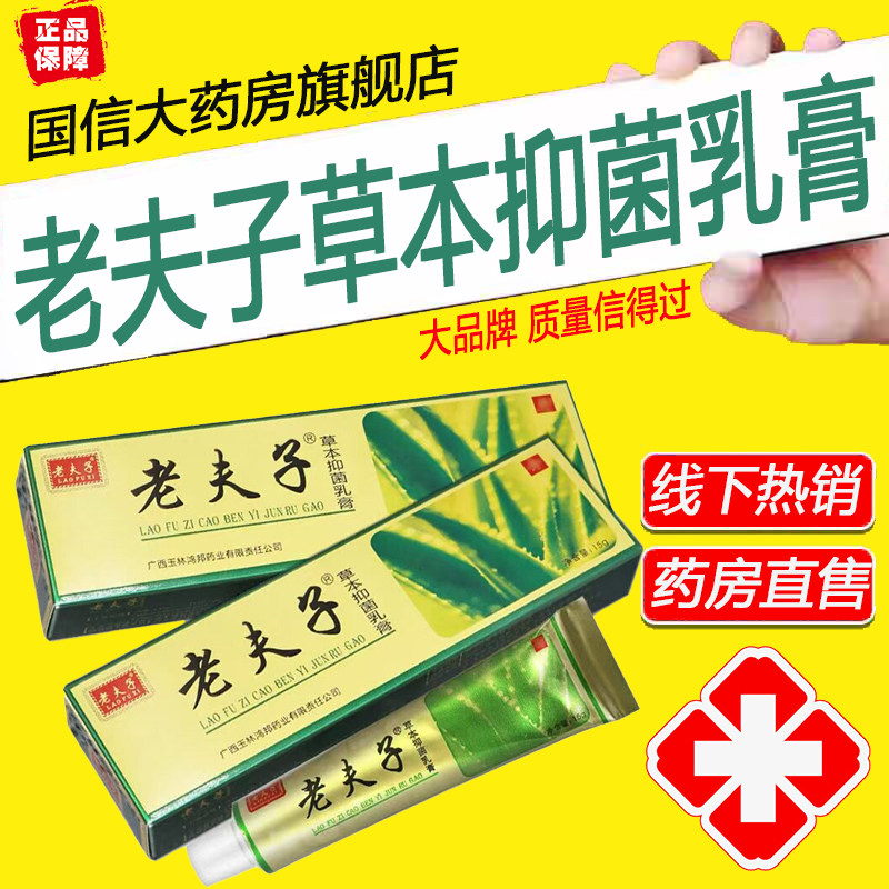 老夫子草本抑菌乳膏草本毒冰植物蚕霸皮肤外用软膏旗舰店正品2ZF