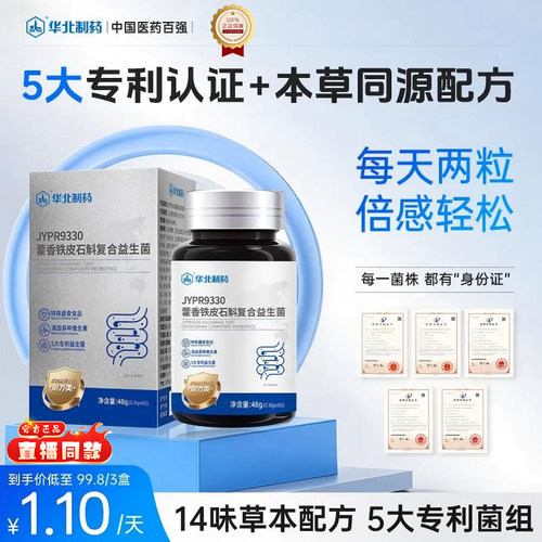 华北制药藿香铁皮石斛复合益生菌JYPR9330官方旗舰店正品3op