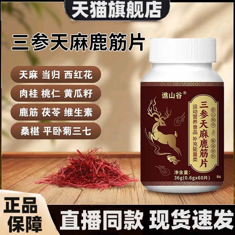 谯山谷三参天麻鹿筋片正品草本植物萃取梅花鹿甄选官方旗舰店3HT