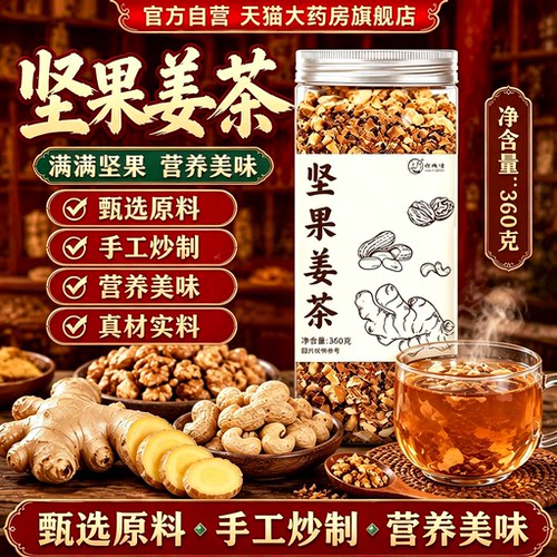 坚果松子核桃姜茶官方旗舰店正品养生茶花生枸杞红糖姜茶18sf