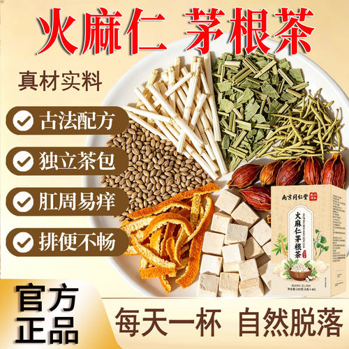 火麻仁茅根茶便官方旗舰店正品养生茶泡水喝秘润鱼腥草茯苓肠23sf
