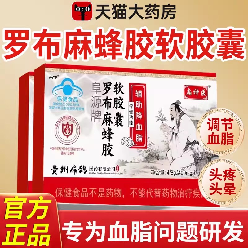 扁神医罗布麻蜂胶软胶囊官方旗舰店阜源牌辅助降血脂男女正品1qh