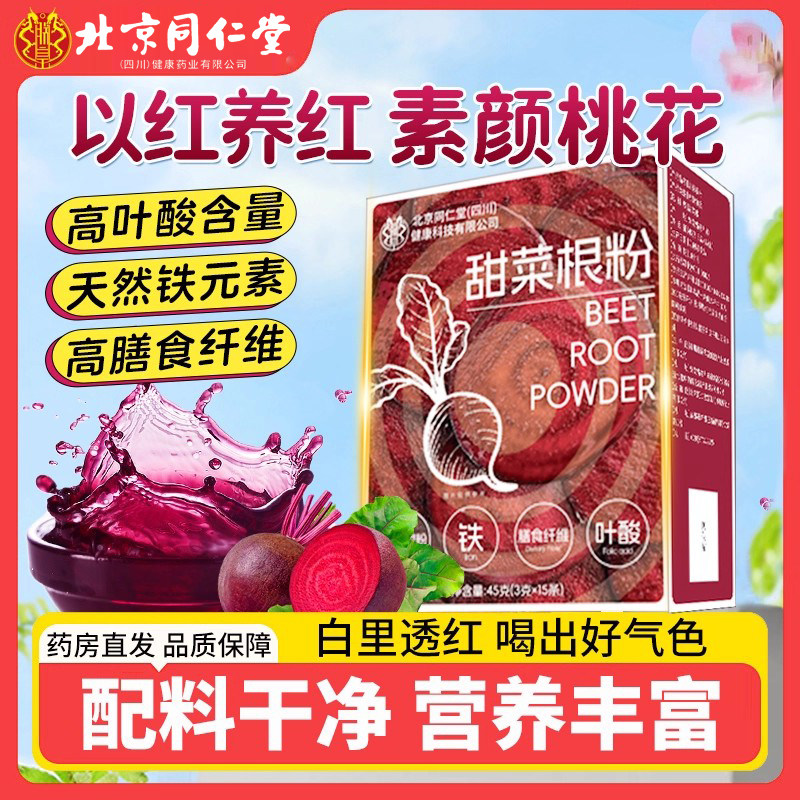 北京同仁堂朕皇甜菜根粉汁红菜头青素富铁膳食纤维健身代餐粉5km