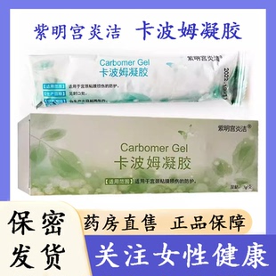 盒宮頸黏膜損傷防護(hù)正品 藥房發(fā) 紫明宮炎潔卡波姆凝膠3g 支 9zk