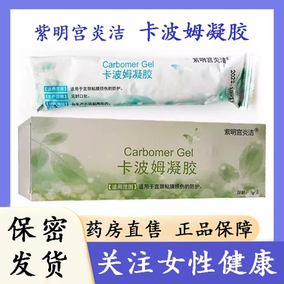 药房发】紫明宫炎洁卡波姆凝胶3g/支/盒宫颈黏膜损伤防护正品9zk