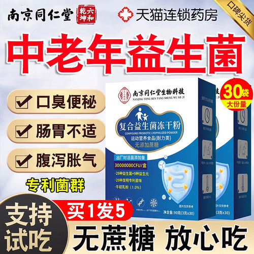 2盒装】南京同仁堂益生菌粉