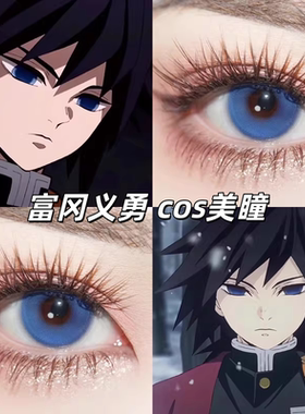 富冈义勇COS美瞳鬼灭之刃大直径日抛2/10片装蓝色cos美瞳漫展男gc