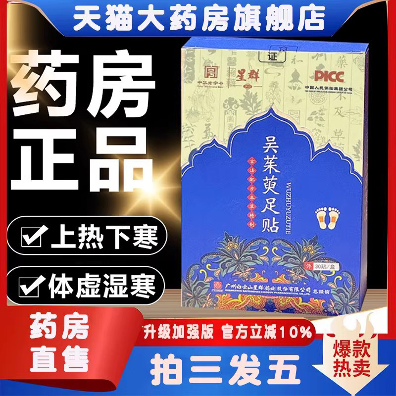 白云山星群吴茱萸肉桂足贴官方旗舰店正品通引火阳归元足贴3ZF,保健用品,艾灸/艾草/艾条/艾制品,淘宝优惠券,粉丝福利购,淘宝优惠卷