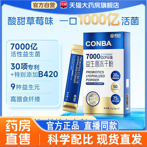 康恩贝益生菌冻干粉7000亿活性菌b420益生元成人官方旗舰正品3hg