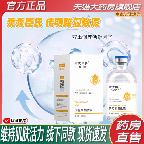素秀臣氏氨甲环酸传明酸湿敷液精华补水保提亮药房直售款正品2ZF