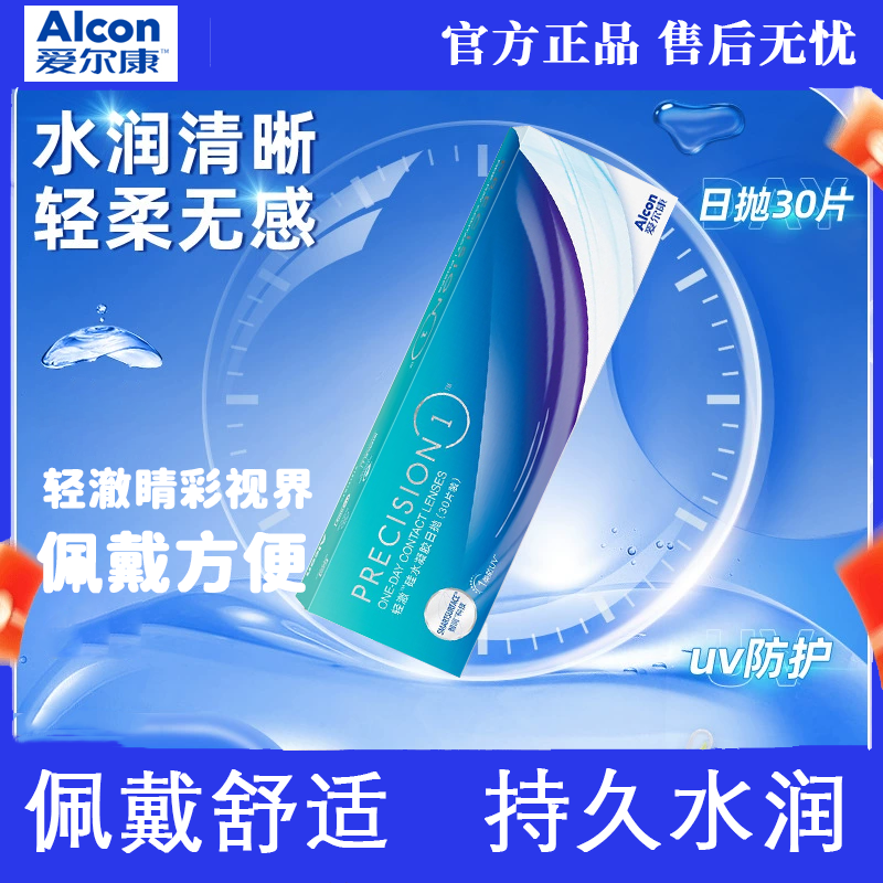 爱尔康轻澈硅水凝胶1类防UV近视隐形眼镜日抛30片持久水润保湿TF