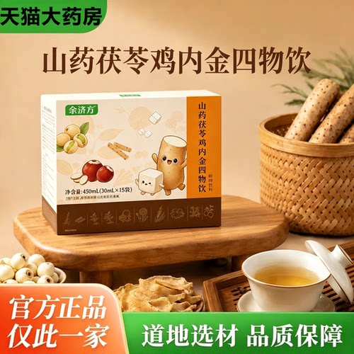 lly四物饮山药茯苓鸡内金四物饮消化促吸收胃口好官方正品旗9tl